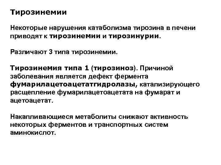 Тирозинемии Некоторые нарушения катаболизма тирозина в печени приводят к тирозинемии и тирозинурии. Различают 3