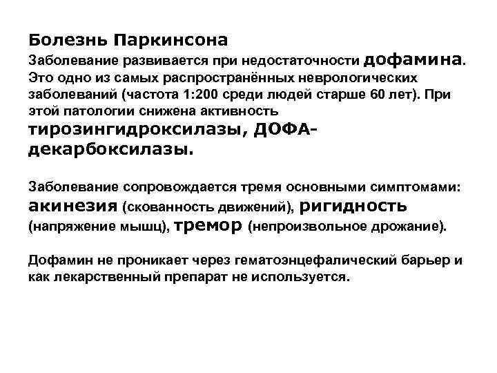 Болезнь Паркинсона Заболевание развивается при недостаточности дофамина. Это одно из самых распространённых неврологических заболеваний