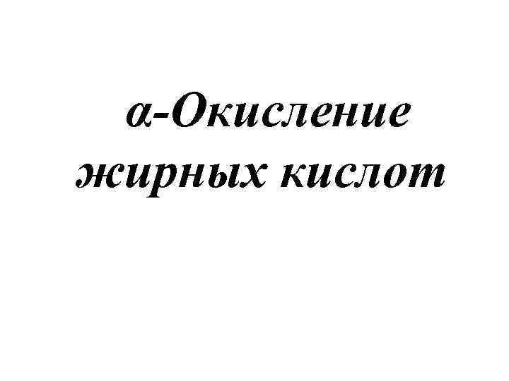 α-Окисление жирных кислот 