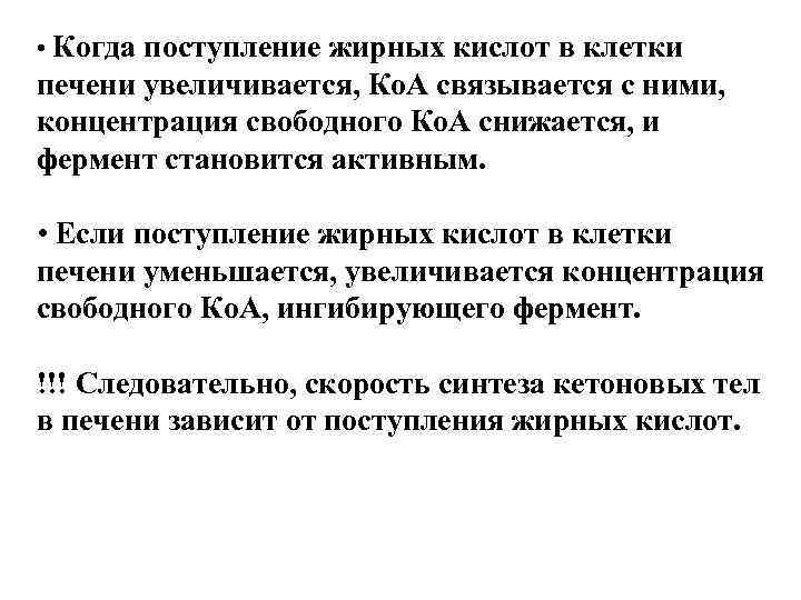  • Когда поступление жирных кислот в клетки печени увеличивается, Ко. А связывается с