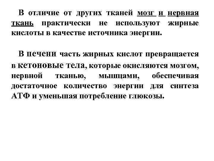 В отличие от других тканей мозг и нервная ткань практически не используют жирные кислоты