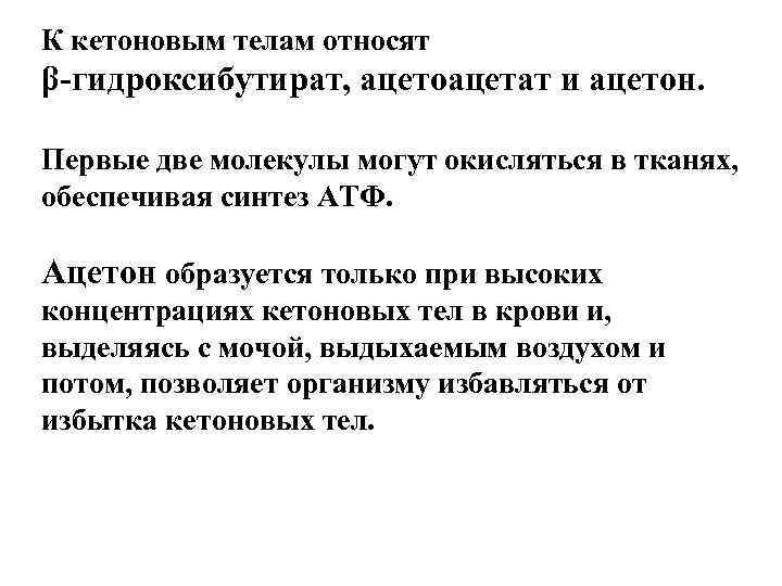 К кетоновым телам относят β-гидроксибутират, ацетоацетат и ацетон. Первые две молекулы могут окисляться в