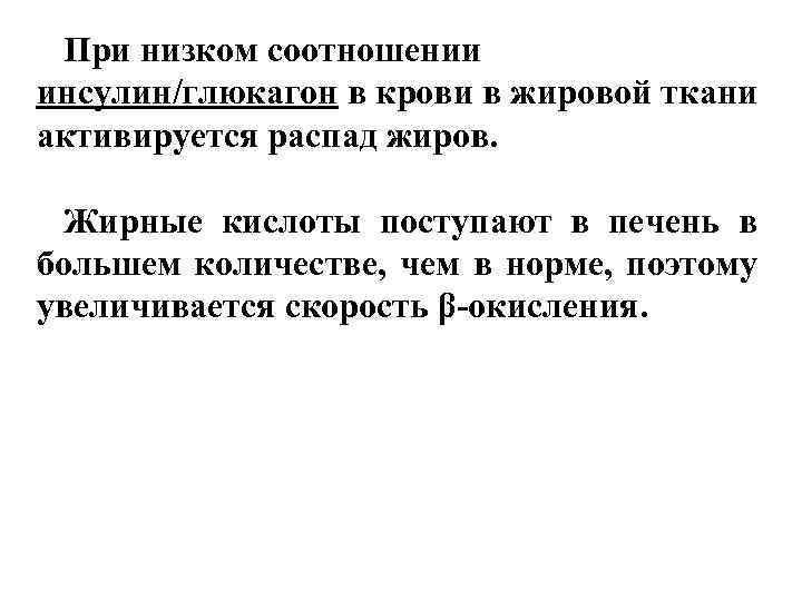 При низком соотношении инсулин/глюкагон в крови в жировой ткани активируется распад жиров. Жирные кислоты