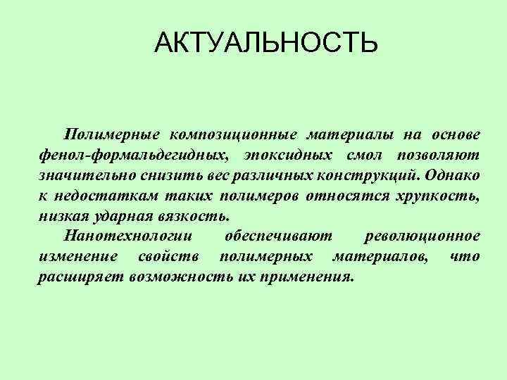 АКТУАЛЬНОСТЬ Полимерные композиционные материалы на основе фенол-формальдегидных, эпоксидных смол позволяют значительно снизить вес различных
