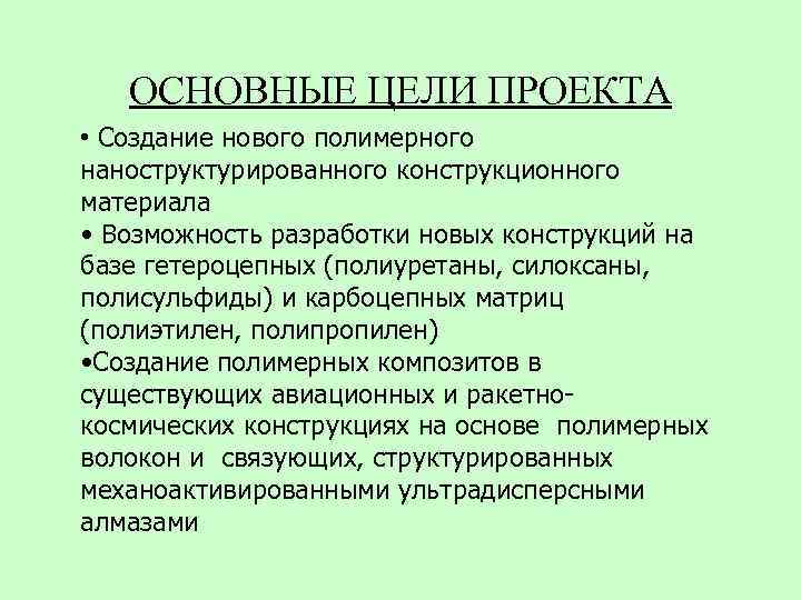 ОСНОВНЫЕ ЦЕЛИ ПРОЕКТА • Создание нового полимерного наноструктурированного конструкционного материала • Возможность разработки новых
