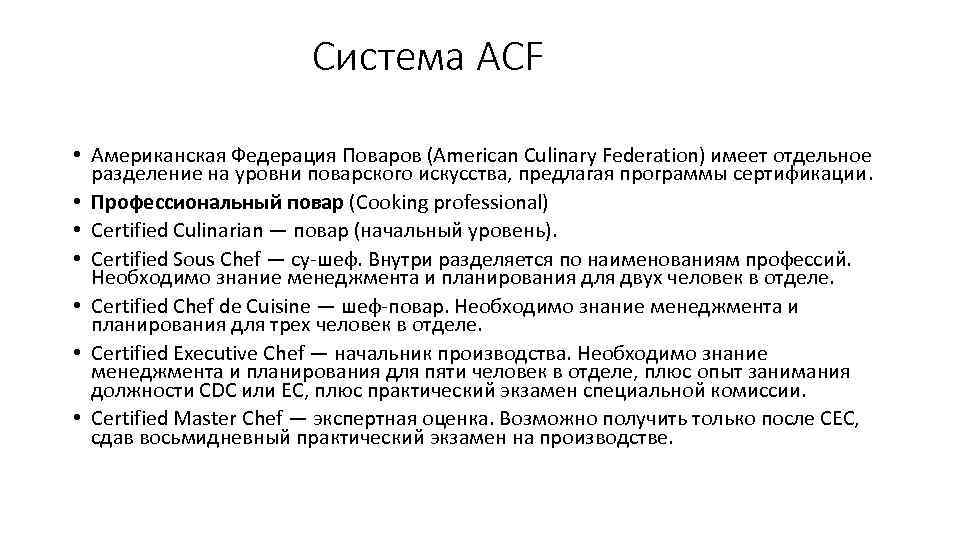  Система ACF • Американская Федерация Поваров (American Culinary Federation) имеет отдельное разделение на