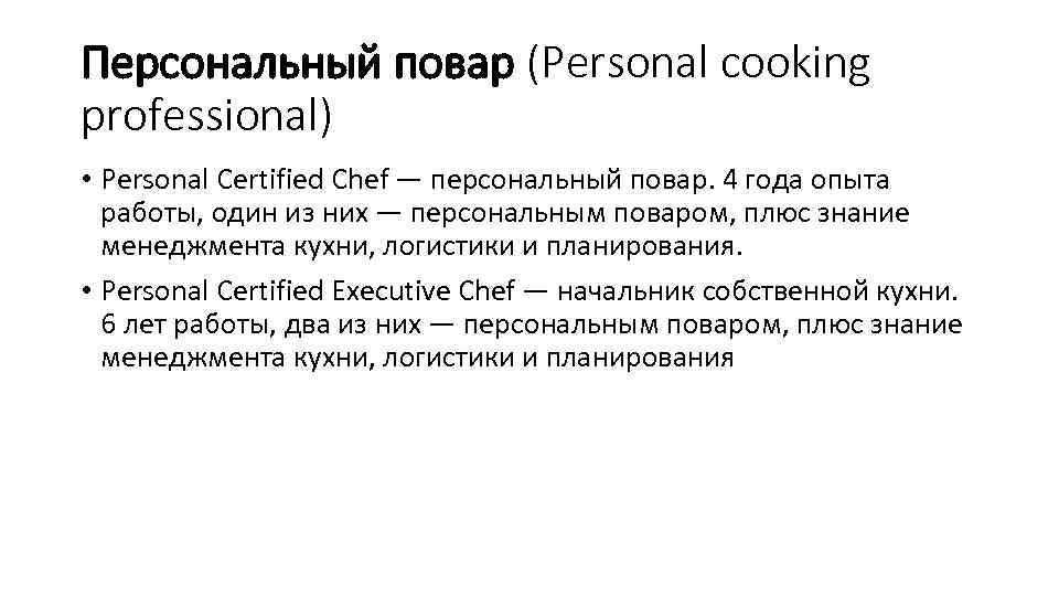 Персональный повар (Personal cooking professional) • Personal Certified Chef — персональный повар. 4 года