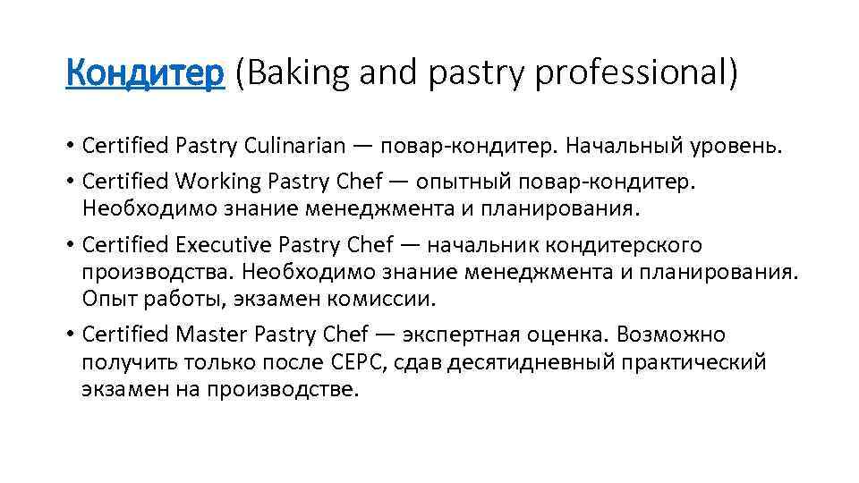 Кондитер (Baking and pastry professional) • Certified Pastry Culinarian — повар-кондитер. Начальный уровень. •