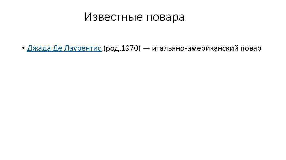  Известные повара • Джада Де Лаурентис (род. 1970) — итальяно-американский повар 