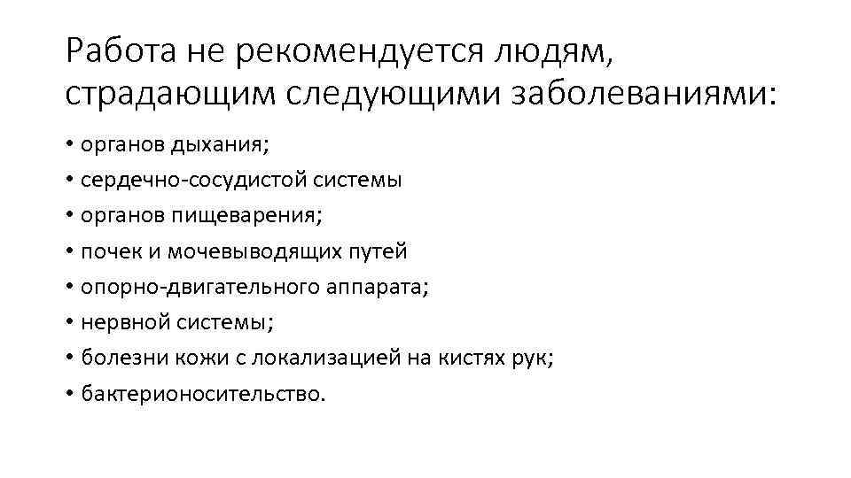 Работа не рекомендуется людям, страдающим следующими заболеваниями: • органов дыхания; • сердечно-сосудистой системы •