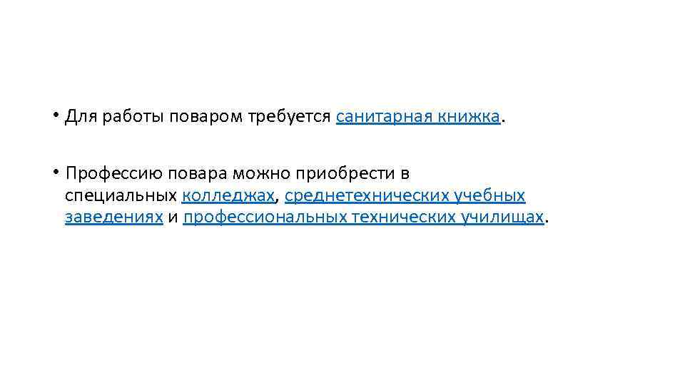  • Для работы поваром требуется санитарная книжка. • Профессию повара можно приобрести в