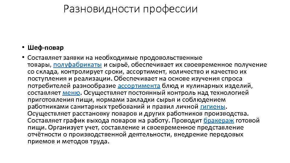  Разновидности профессии • Шеф-повар • Составляет заявки на необходимые продовольственные товары, полуфабрикаты и