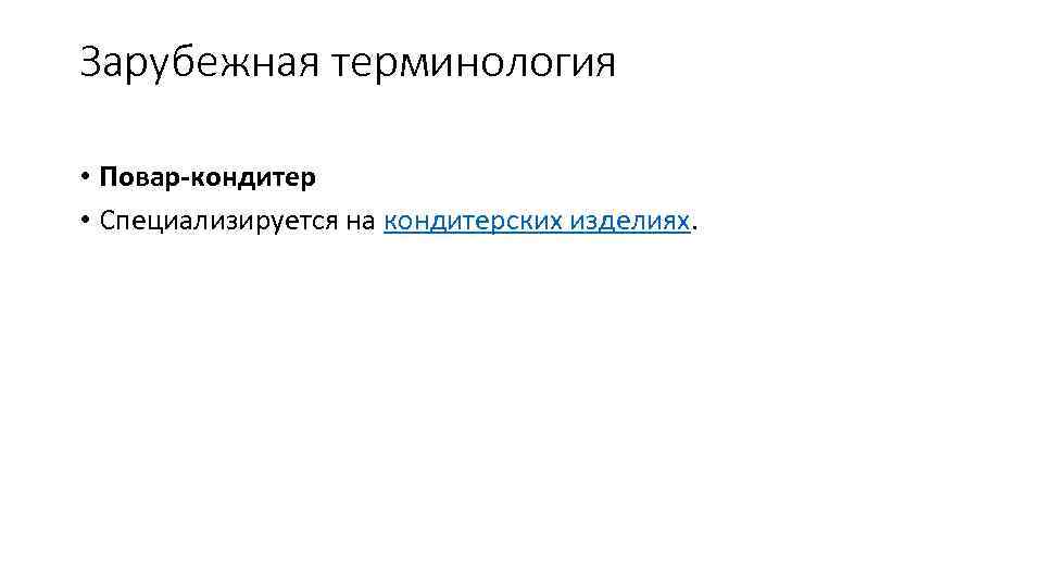 Зарубежная терминология • Повар-кондитер • Специализируется на кондитерских изделиях. 