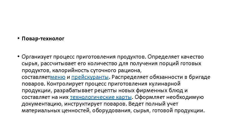  • Повар-технолог • Организует процесс приготовления продуктов. Определяет качество сырья, рассчитывает его количество