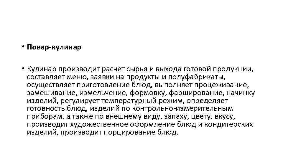  • Повар-кулинар • Кулинар производит расчет сырья и выхода готовой продукции, составляет меню,