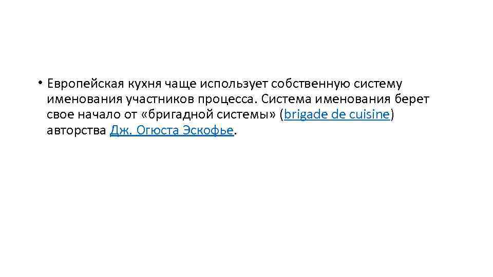  • Европейская кухня чаще использует собственную систему именования участников процесса. Система именования берет