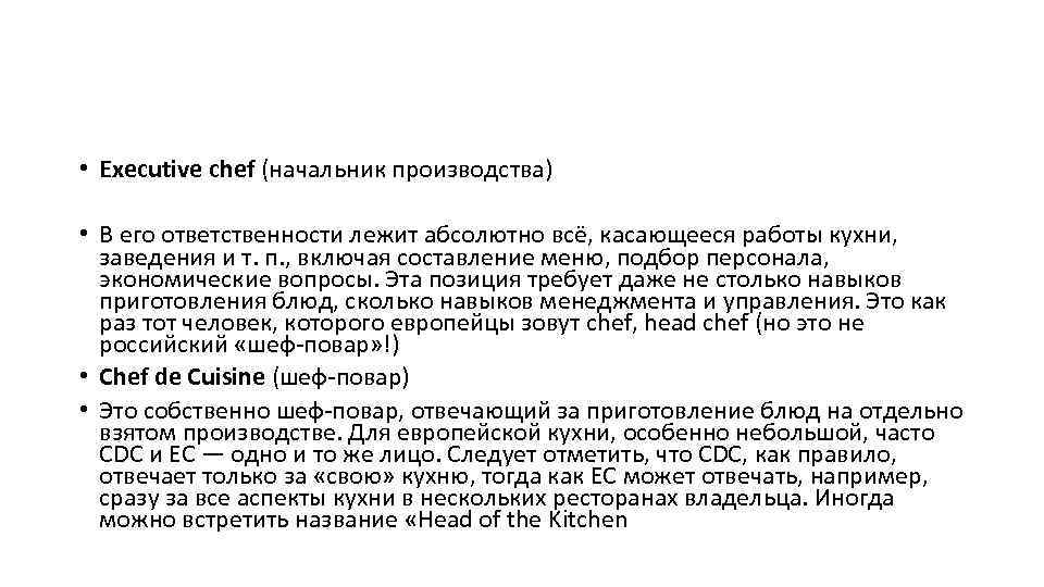  • Executive chef (начальник производства) • В его ответственности лежит абсолютно всё, касающееся