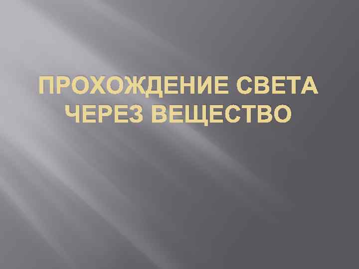 ПРОХОЖДЕНИЕ СВЕТА ЧЕРЕЗ ВЕЩЕСТВО 