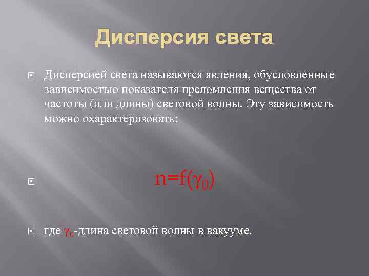 Дисперсия света Дисперсией света называются явления, обусловленные зависимостью показателя преломления вещества от частоты (или