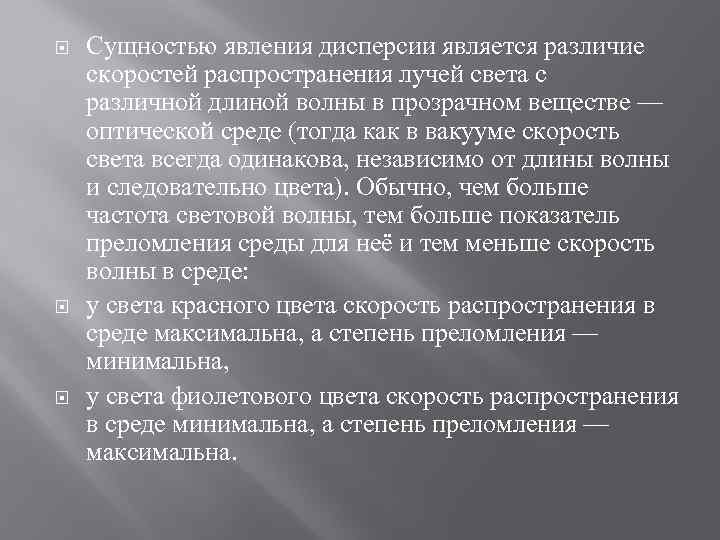  Сущностью явления дисперсии является различие скоростей распространения лучей света c различной длиной волны