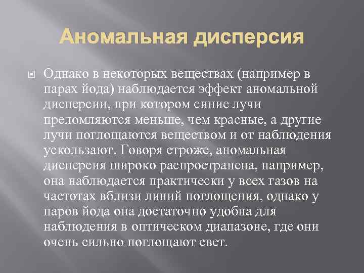 Аномальная дисперсия Однако в некоторых веществах (например в парах йода) наблюдается эффект аномальной дисперсии,