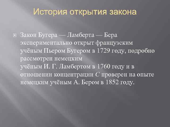 История открытия закона Закон Бугера — Ламберта — Бера экспериментально открыт французским учёным Пьером