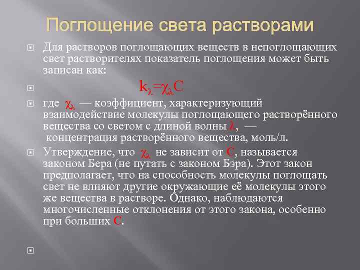 Поглощение света растворами Для растворов поглощающих веществ в непоглощающих свет растворителях показатель поглощения может