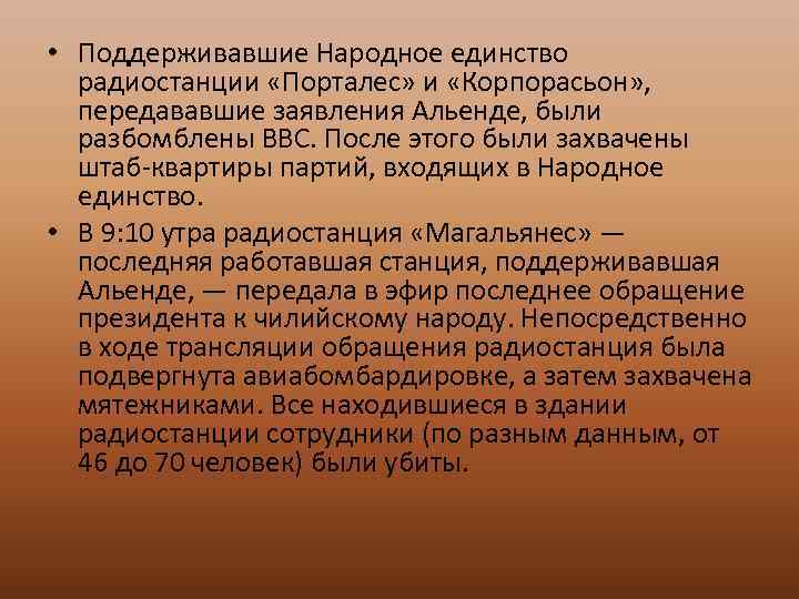  • Поддерживавшие Народное единство радиостанции «Порталес» и «Корпорасьон» , передававшие заявления Альенде, были