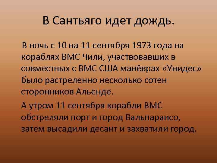 В Сантьяго идет дождь. В ночь с 10 на 11 сентября 1973 года на
