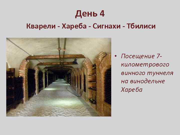 День 4 Кварели - Хареба - Сигнахи - Тбилиси • Посещение 7 километрового винного