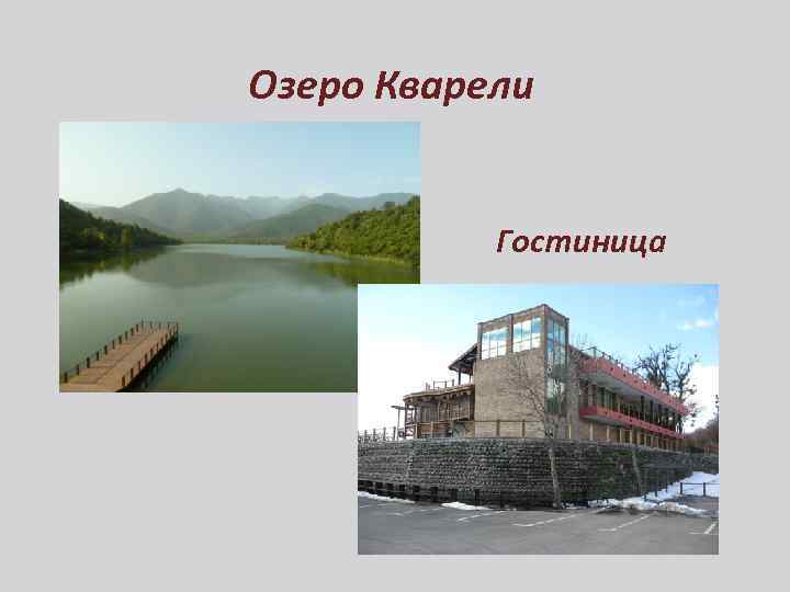 Озеро Кварели Гостиница 