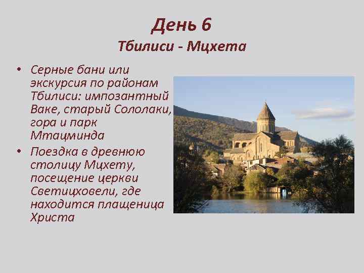 День 6 Тбилиси - Мцхета • Серные бани или экскурсия по районам Тбилиси: импозантный