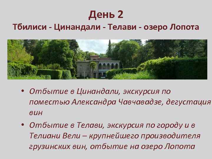 День 2 Тбилиси - Цинандали - Телави - озеро Лопота • Отбытие в Цинандали,