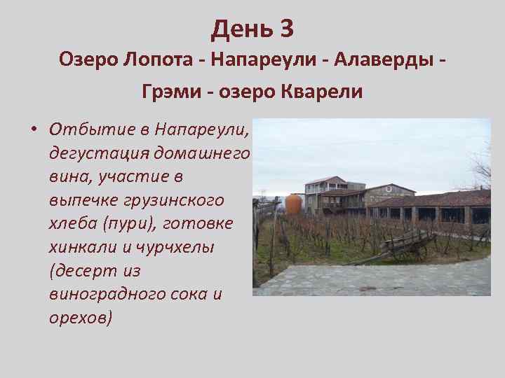 День 3 Озеро Лопота - Напареули - Алаверды Грэми - озеро Кварели • Отбытие