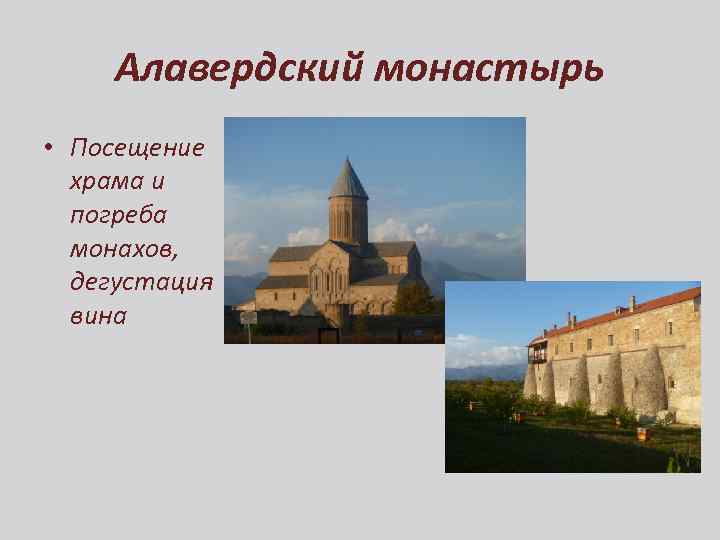 Алавердский монастырь • Посещение храма и погреба монахов, дегустация вина 