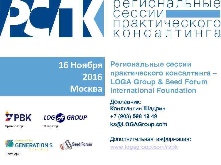 16 Ноября 2016 Москва Организатор Оператор Региональные сессии практического консалтинга – LOGA Group &