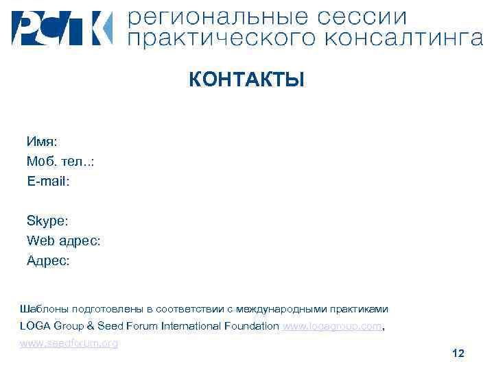 КОНТАКТЫ Имя: Моб. тел. . : E-mail: Skype: Web адрес: Адрес: Шаблоны подготовлены в