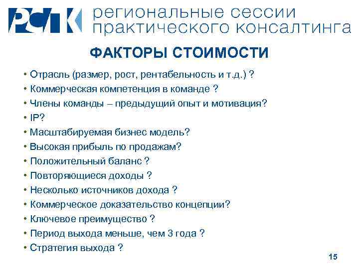 ФАКТОРЫ СТОИМОСТИ • Отрасль (размер, рост, рентабельность и т. д. ) ? • Коммерческая