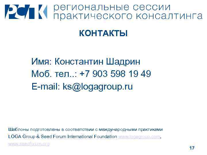 КОНТАКТЫ Имя: Константин Шадрин Моб. тел. . : +7 903 598 19 49 E-mail: