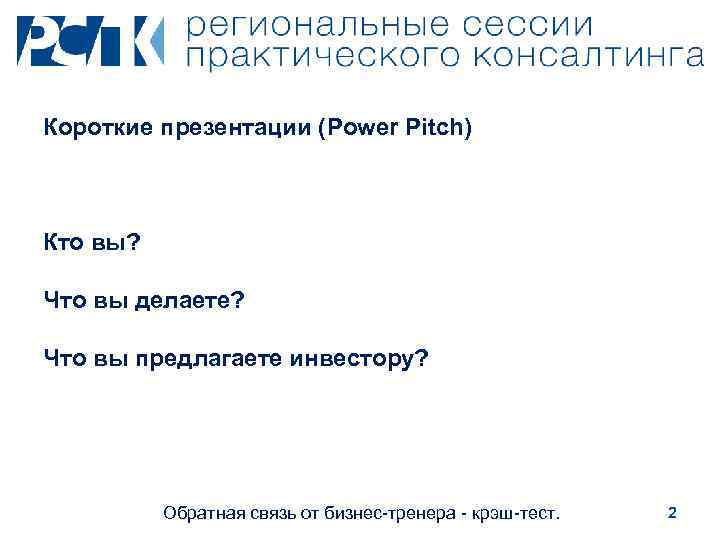 Короткие презентации (Power Pitch) Кто вы? Что вы делаете? Что вы предлагаете инвестору? Обратная