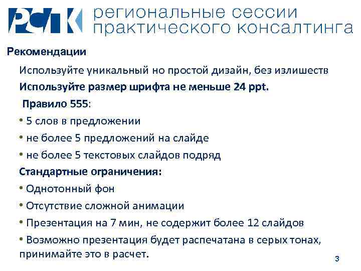 Рекомендации Используйте уникальный но простой дизайн, без излишеств Используйте размер шрифта не меньше 24