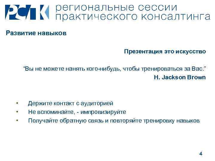 Развитие навыков Презентация это искусство “Вы не можете нанять кого-нибудь, чтобы тренироваться за Вас.