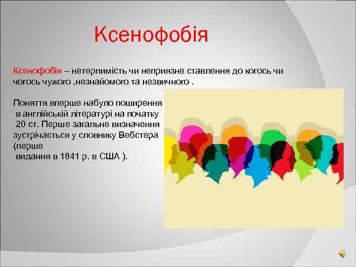 Ксенофобія – нетерпимість чи неприязне ставлення до когось чи чогось чужого , незнайомого та