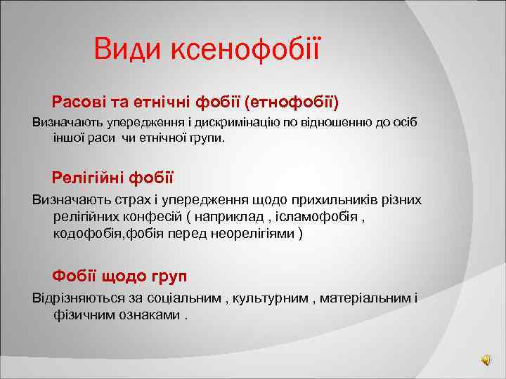 Види ксенофобії Расові та етнічні фобії (етнофобії) Визначають упередження і дискримінацію по відношенню до