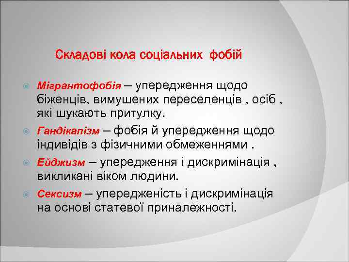 Складові кола соціальних фобій Мігрантофобія – упередження щодо біженців, вимушених переселенців , осіб ,