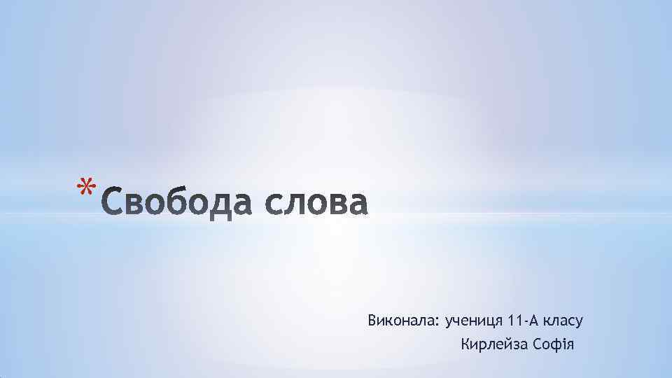 * Виконала: учениця 11 -А класу Кирлейза Софія 