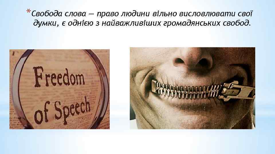 *Свобода слова — право людини вільно висловлювати свої думки, є однією з найважливіших громадянських