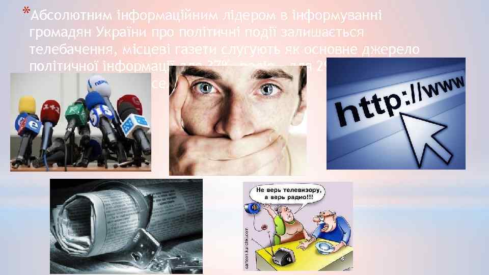 *Абсолютним інформаційним лідером в інформуванні громадян України про політичні події залишається телебачення, місцеві газети