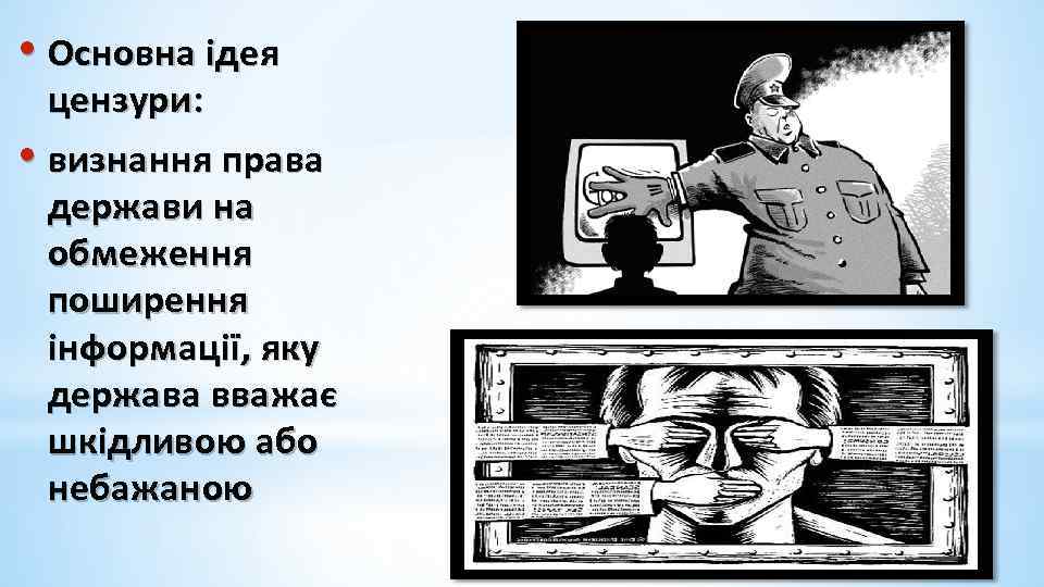  • Основна ідея цензури: • визнання права держави на обмеження поширення інформації, яку