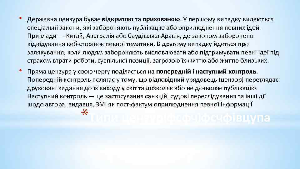  • Державна цензура буває відкритою та прихованою. У першому випадку видаються спеціальні закони,